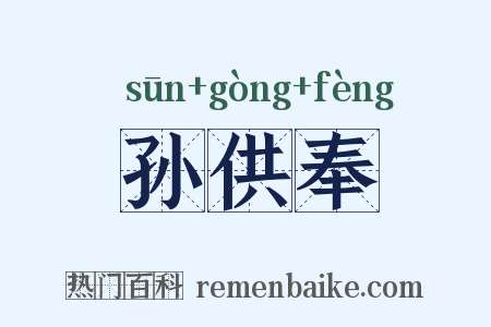 孙供奉是什么意思的图片